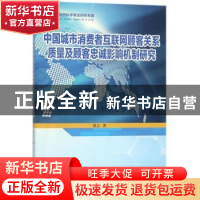 正版 中国城市消费者互联网顾客关系质量及顾客忠诚影响机理研究