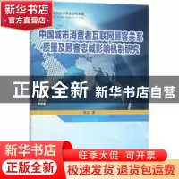 正版 中国城市消费者互联网顾客关系质量及顾客忠诚影响机理研究