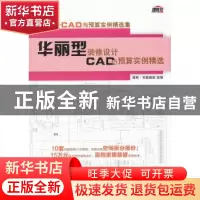 正版 华丽型装修设计CAD与预算实例精选 理想·宅编辑部组编 机械
