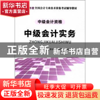 正版 中级会计实务 会计专业技术资格考试命题研究组 立信会计出