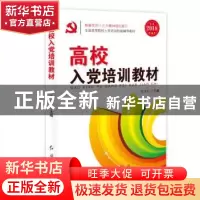 正版 高校入党培训教材:2018 东方治主编 红旗出版社 9787505124
