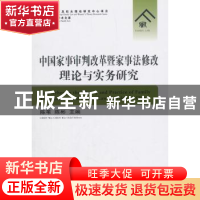 正版 中国家事审判改革暨家事法修改理论与实务研究 陈苇,陈彬