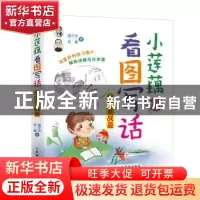 正版 小莲藕看图写话:分类实战篇 胡元华,何捷 人民邮电出版社 97