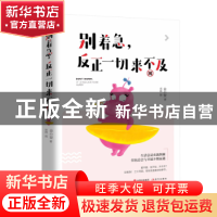 正版 别着急,反正一切来不及 金小安著 现代出版社 978751434624