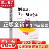 正版 别着急,反正一切来不及 金小安著 现代出版社 978751434624