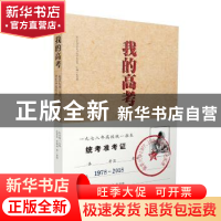 正版 我的高考:南京大学1977、1978级考生口述实录(彩图本) 朱庆