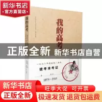 正版 我的高考:南京大学1977、1978级考生口述实录(彩图本) 朱庆