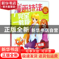 正版 漫画技法完全教程:人物篇 邱文昭编著 辽宁美术出版社 9787