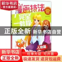 正版 漫画技法完全教程:人物篇 邱文昭编著 辽宁美术出版社 9787