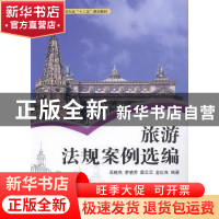 正版 旅游法规案例选编 吴晓亮[等]编著 湖南大学出版社 97875667