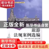 正版 旅游法规案例选编 吴晓亮[等]编著 湖南大学出版社 97875667