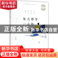 正版 每天都冒一点险 鲁迅,孙犁,萧红等著 中国纺织出版社 9787
