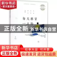 正版 每天都冒一点险 鲁迅,孙犁,萧红等著 中国纺织出版社 9787