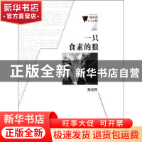 正版 一只食素的狼 陈树茂 著 百花洲文艺出版社 9787550006447