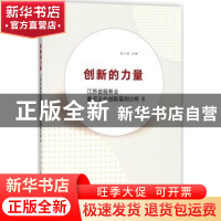 正版 创新的力量:江苏省服务业重点企业创新案例分析:III 原小能