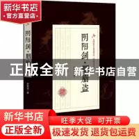 正版 阴阳剑·胭脂盗 顾明道著 中国文史出版社 9787503499272 书