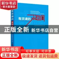 正版 有灵魂的双创故事 北京市科学技术协会编 中国经济出版社 97