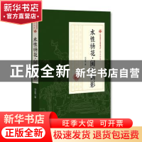 正版 水性杨花·闺中鹄影 冯玉奇 中国文史出版社 9787520500050