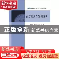 正版 西方经济学案例分析 侯俊华 程国江 秦顺乔 南京大学出版社