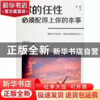 正版 你的任性必须配得上你的本事 米苏 九州出版社 978751086902