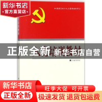 正版 入党培训教材 张荣臣主编 中共党史出版社 9787509824948 书