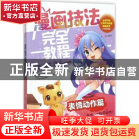 正版 漫画技法完全教程:表情动作篇 岳崇编著 辽宁美术出版社 97