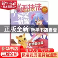 正版 漫画技法完全教程:表情动作篇 岳崇编著 辽宁美术出版社 97