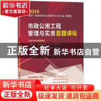 正版 市政公用工程管理与实务百题讲坛 胡宗强 中国建材工业出版