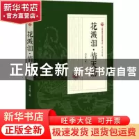 正版 花溅泪·情天劫 冯玉奇著 中国文史出版社 9787520500111 书