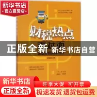 正版 财税热点面对面:企业财税实操问答 纪宏奎著 机械工业出版社