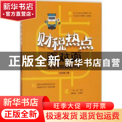 正版 财税热点面对面:企业财税实操问答 纪宏奎著 机械工业出版社