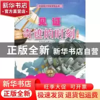 正版 见证奇迹的时刻(彩图版) 袁毅 武汉大学出版社 978730710594