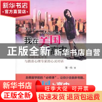 正版 我在美国上高中:一位留美高中生与教育心理专家的心灵对话