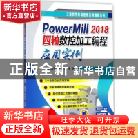 正版 PowerMill 2018四轴数控加工编程应用实例 韩富平 田东婷 机