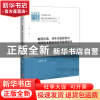 正版 制度环境、对外直接投资对母国技术创新的作用机理研究 宋跃