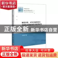 正版 制度环境、对外直接投资对母国技术创新的作用机理研究 宋跃
