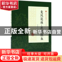 正版 龙凤花烛·忠魂鹃血 冯玉奇著 中国文史出版社 9787520500135
