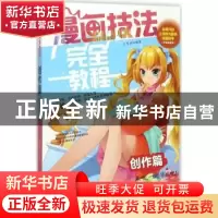 正版 漫画技法完全教程:创作篇 张琼瑶编著 辽宁美术出版社 9787