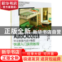 正版 AutoCAD 2018中文版室内设计制图快速入门实例教程 胡仁喜,