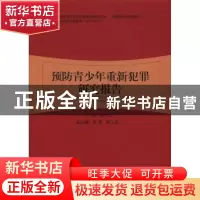 正版 预防青少年重新犯罪研究报告 郭开元主编 中国人民公安大学