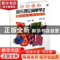 正版 音乐理论简单学:2 琳娜昂编著 广西师范大学出版社 9787559
