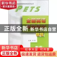 正版 全国英语等级考试教程:第二级 白浩 西北工业大学出版社 978