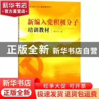 正版 新编入党积极分子培训教材 傅治平主编 中共党史出版社 9787