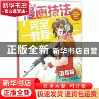正版 漫画技法完全教程:道具篇 邱文昭编著 辽宁美术出版社 9787