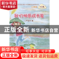 正版 我们快乐成长着 严加丰编 湖南人民出版社 9787543875654 书