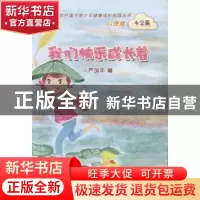 正版 我们快乐成长着 严加丰编 湖南人民出版社 9787543875654 书