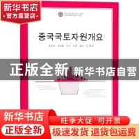 正版 中国国土资源概况:朝鲜文 陈从喜等编著 中国大地出版社 97