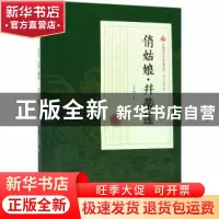 正版 俏姑娘·并蒂莲 冯玉奇著 中国文史出版社 9787503499807 书