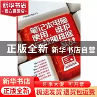 正版 笔记本电脑使用、维护与故障排除实战 王红军等编著 机械工