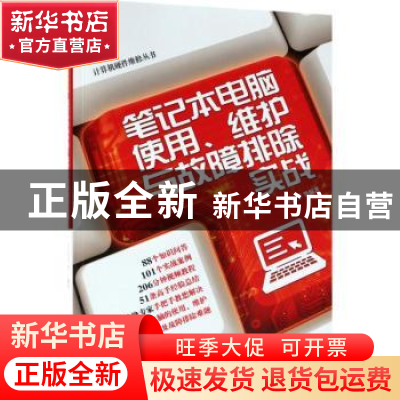 正版 笔记本电脑使用、维护与故障排除实战 王红军等编著 机械工